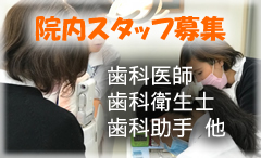 院内スタッフ募集