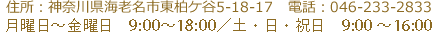 住所：神奈川県海老名市東柏ケ谷5-18-17 電話：046-233-2833 月曜日～金曜日9：00～18：00／土・日曜・祝日9：00～16：00